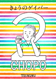 きょうのゲイバー 2chopo 1巻 最新刊 Boysフリーク Tsukuru 無料試し読みなら漫画 マンガ 電子書籍のコミックシーモア