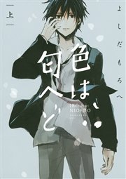 色は匂へど 1巻 Itan よしだもろへ 無料試し読みなら漫画 マンガ 電子書籍のコミックシーモア