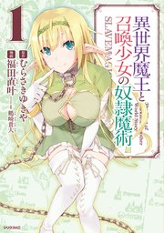 異世界魔王と召喚少女の奴隷魔術 1巻 無料試し読みなら漫画 マンガ 電子書籍のコミックシーモア