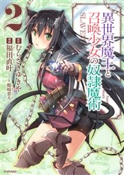 異世界魔王と召喚少女の奴隷魔術 2巻 無料試し読みなら漫画 マンガ 電子書籍のコミックシーモア