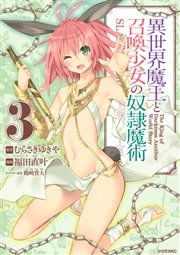 異世界魔王と召喚少女の奴隷魔術 3巻 無料試し読みなら漫画 マンガ 電子書籍のコミックシーモア