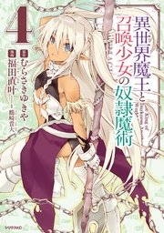 異世界魔王と召喚少女の奴隷魔術 4巻 月刊少年シリウス むらさきゆきや 福田直叶 鶴崎貴大 無料試し読みなら漫画 マンガ 電子書籍のコミック シーモア