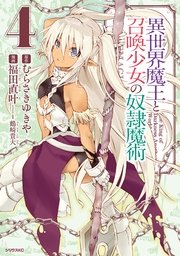 異世界魔王と召喚少女の奴隷魔術 4巻 無料試し読みなら漫画 マンガ 電子書籍のコミックシーモア