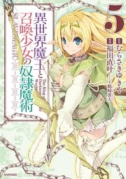 異世界魔王と召喚少女の奴隷魔術 5巻 無料試し読みなら漫画 マンガ 電子書籍のコミックシーモア