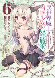 異世界魔王と召喚少女の奴隷魔術 6巻 無料試し読みなら漫画 マンガ 電子書籍のコミックシーモア