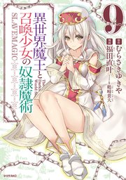 異世界魔王と召喚少女の奴隷魔術 9巻 無料試し読みなら漫画 マンガ 電子書籍のコミックシーモア