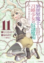 異世界魔王と召喚少女の奴隷魔術 11巻 無料試し読みなら漫画 マンガ 電子書籍のコミックシーモア