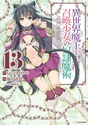 異世界魔王と召喚少女の奴隷魔術 13巻 無料試し読みなら漫画 マンガ 電子書籍のコミックシーモア