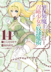 異世界魔王と召喚少女の奴隷魔術 14巻 月刊少年シリウス むらさきゆきや 福田直叶 鶴崎貴大 無料試し読みなら漫画 マンガ 電子書籍の コミックシーモア