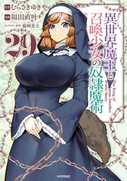 異世界魔王と召喚少女の奴隷魔術（29）（最新刊）｜無料漫画（マンガ