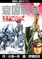 哀国戦争 猪野矢一郎のスペイン 1巻 マンガの金字塔 小池一夫 伊賀和洋 無料試し読みなら漫画 マンガ 電子書籍のコミックシーモア 哀国戦争 猪野矢一郎のスペイン 1巻 マンガの金字塔 小池一夫 伊賀和洋 無料試し読みなら漫画 マンガ 電子書籍のコミックシーモア