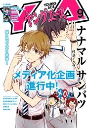 電子版 ヤングエース 16年9月号 無料試し読みなら漫画 マンガ 電子書籍のコミックシーモア 電子版 ヤングエース 16年9月号 無料試し読みなら漫画 マンガ 電子書籍のコミックシーモア