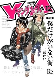 電子版 ヤングエース 16年12月号 無料試し読みなら漫画 マンガ 電子書籍のコミックシーモア 電子版 ヤングエース 16年12月号 無料試し読みなら漫画 マンガ 電子書籍のコミックシーモア