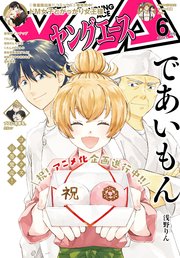 電子版 ヤングエース 21年6月号 最新刊 無料試し読みなら漫画 マンガ 電子書籍のコミックシーモア 電子版 ヤングエース 21年6月号 最新刊 無料試し読みなら漫画 マンガ 電子書籍のコミックシーモア