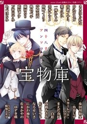 四十八手アンソロジー 宝物庫（最新刊）｜無料漫画（マンガ