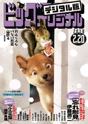 ビッグコミックオリジナル 19年4号 19年2月5日発売 無料試し読みなら漫画 マンガ 電子書籍のコミックシーモア