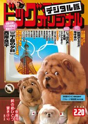 ビッグコミックオリジナル 年4号 年2月5日発売 無料試し読みなら漫画 マンガ 電子書籍のコミックシーモア