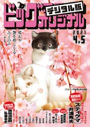 ビッグコミックオリジナル 21年7号 21年3月19日発売 無料試し読みなら漫画 マンガ 電子書籍のコミックシーモア