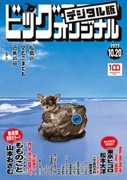 ビッグコミックオリジナル 22年号 22年10月5日発売 最新刊 ビッグコミックオリジナル ビッグコミックオリジナル編集部 山本おさむ 宮部喜光 無料試し読みなら漫画 マンガ 電子書籍のコミックシーモア