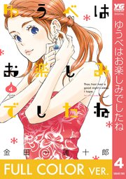 フルカラー版 ゆうべはお楽しみでしたね 4巻 無料試し読みなら漫画 マンガ 電子書籍のコミックシーモア