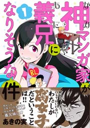 神マンガ家が義兄になりそうな件 1巻 最新刊 無料試し読みなら漫画 マンガ 電子書籍のコミックシーモア