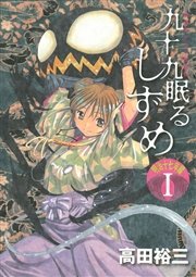 九十九眠る しずめ 明治十七年編 1巻 無料試し読みなら漫画 マンガ 電子書籍のコミックシーモア