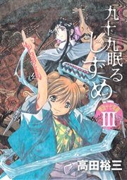 九十九眠る しずめ 明治十七年編 3巻 無料試し読みなら漫画 マンガ 電子書籍のコミックシーモア 九十九眠る しずめ 明治十七年編 3巻 無料試し読みなら漫画 マンガ 電子書籍のコミックシーモア