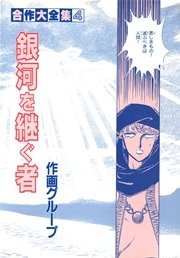 合作大全集 Sg企画 4巻 無料試し読みなら漫画 マンガ 電子書籍のコミックシーモア 合作大全集 Sg企画 4巻 無料試し読みなら漫画 マンガ 電子書籍のコミックシーモア