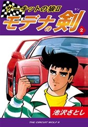 サーキットの狼ii モデナの剣 2巻 無料試し読みなら漫画 マンガ 電子書籍のコミックシーモア サーキットの狼ii モデナの剣 2巻 無料試し読みなら漫画 マンガ 電子書籍のコミックシーモア