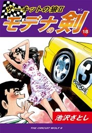 サーキットの狼ii モデナの剣 18巻 池沢さとし 無料試し読みなら漫画 マンガ 電子書籍のコミックシーモア サーキットの狼ii モデナの剣 18巻 池沢さとし 無料試し読みなら漫画 マンガ 電子書籍のコミックシーモア