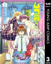 明日葉さんちのムコ暮らし 3巻 無料試し読みなら漫画 マンガ 電子書籍のコミックシーモア 明日葉さんちのムコ暮らし 3巻 無料試し読みなら漫画 マンガ 電子書籍のコミックシーモア