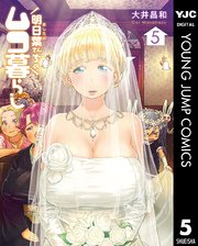 明日葉さんちのムコ暮らし 5巻 無料試し読みなら漫画 マンガ 電子書籍のコミックシーモア 明日葉さんちのムコ暮らし 5巻 無料試し読みなら漫画 マンガ 電子書籍のコミックシーモア