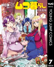 明日葉さんちのムコ暮らし 7巻 最新刊 無料試し読みなら漫画 マンガ 電子書籍のコミックシーモア 明日葉さんちのムコ暮らし 7巻 最新刊 無料試し読みなら漫画 マンガ 電子書籍のコミックシーモア