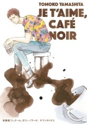 新装版 ジュテーム カフェ ノワール 1巻 最新刊 Onblue Onblue Comics ヤマシタトモコ 無料試し読みなら漫画 マンガ 電子書籍のコミックシーモア 新装版 ジュテーム カフェ ノワール 1巻 最新刊 Onblue Onblue Comics ヤマシタトモコ 無料試し読みなら漫画 マンガ 電子書籍のコミックシーモア