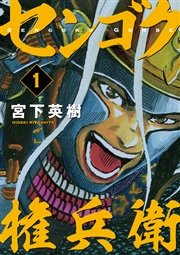 センゴク外伝 桶狭間戦記 1巻 無料試し読みなら漫画 マンガ 電子書籍のコミックシーモア