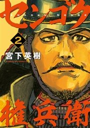 センゴク権兵衛 2巻 ヤングマガジン 宮下英樹 無料試し読みなら漫画 マンガ 電子書籍のコミックシーモア センゴク権兵衛 2巻 ヤングマガジン 宮下英樹 無料試し読みなら漫画 マンガ 電子書籍のコミックシーモア