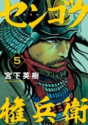 センゴク権兵衛 5巻 無料試し読みなら漫画 マンガ 電子書籍のコミックシーモア