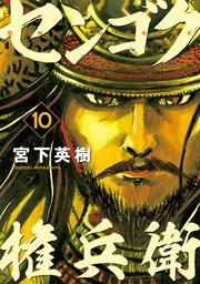 センゴク権兵衛 10巻 ヤングマガジン 宮下英樹 無料試し読みなら漫画 マンガ 電子書籍のコミックシーモア