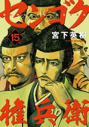 センゴク権兵衛 15巻 無料試し読みなら漫画 マンガ 電子書籍のコミックシーモア