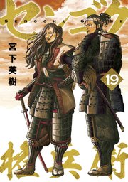 センゴク権兵衛 19巻 無料試し読みなら漫画 マンガ 電子書籍のコミックシーモア