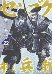 センゴク権兵衛 22巻 ヤングマガジン 宮下英樹 無料試し読みなら漫画 マンガ 電子書籍のコミックシーモア センゴク権兵衛 22巻 ヤングマガジン 宮下英樹 無料試し読みなら漫画 マンガ 電子書籍のコミックシーモア