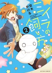 ミイラの飼い方 フルカラー 2巻 Comico Books 空木かける 無料試し読みなら漫画 マンガ 電子書籍のコミックシーモア