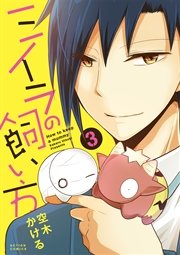 ミイラの飼い方 フルカラー 3巻 無料試し読みなら漫画 マンガ 電子書籍のコミックシーモア