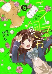 ミイラの飼い方 フルカラー 6巻 無料試し読みなら漫画 マンガ 電子書籍のコミックシーモア