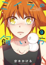 ミイラの飼い方 フルカラー 9巻 無料試し読みなら漫画 マンガ 電子書籍のコミックシーモア