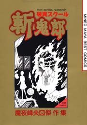 破異スクール斬鬼郎 1巻 最新刊 無料試し読みなら漫画 マンガ 電子書籍のコミックシーモア 破異スクール斬鬼郎 1巻 最新刊 無料試し読みなら漫画 マンガ 電子書籍のコミックシーモア