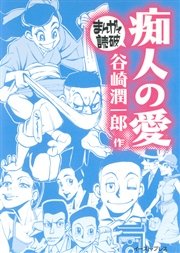 痴人の愛 まんがで読破 1巻 最新刊 まんがで読破 谷崎潤一郎 teamバンミカス 無料試し読みなら漫画 マンガ 電子書籍のコミックシーモア 痴人の愛 まんがで読破 1巻 最新刊 まんがで読破 谷崎潤一郎 teamバンミカス 無料試し読みなら漫画 マンガ 電子書籍のコミックシーモア