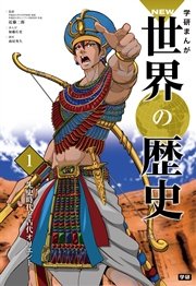 学研まんがnew世界の歴史 1巻 無料試し読みなら漫画 マンガ 電子書籍のコミックシーモア