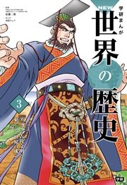 学研まんがnew世界の歴史 3巻 近藤二郎 瑞樹奈穂 沢辺有司 無料試し読みなら漫画 マンガ 電子書籍のコミックシーモア 学研まんがnew世界の歴史 3巻 近藤二郎 瑞樹奈穂 沢辺有司 無料試し読みなら漫画 マンガ 電子書籍のコミックシーモア