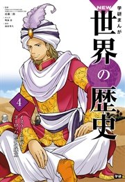 学研まんがnew世界の歴史 4巻 近藤二郎 瑞樹奈穂 沢辺有司 無料試し読みなら漫画 マンガ 電子書籍のコミックシーモア